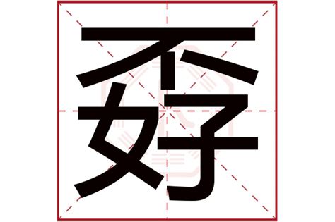 孬種意思|孬种 in English